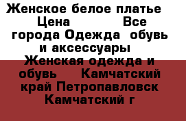 Женское белое платье. › Цена ­ 1 500 - Все города Одежда, обувь и аксессуары » Женская одежда и обувь   . Камчатский край,Петропавловск-Камчатский г.